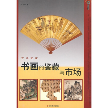 艺术玩家：书画的鉴藏与市场 pdf epub mobi 电子书 下载