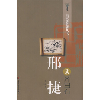 邢捷談齊白石