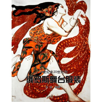 19世纪末20世纪初俄罗斯舞台服装 pdf epub mobi 电子书 下载