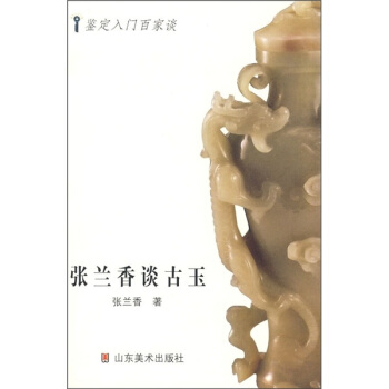 張蘭香談古玉 pdf epub mobi 電子書 下載