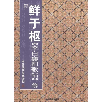 中国历代经典法帖：鲜于枢《李白襄阳歌帖》等 pdf epub mobi 电子书 下载