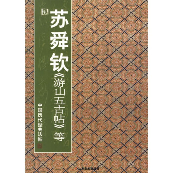 中国历代经典法帖：宋·苏舜钦《游山五古帖》等 pdf epub mobi 电子书 下载