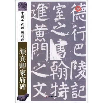 中國古代碑帖精粹:顔真卿傢廟碑