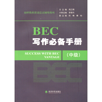 劍橋商務英語應試輔導用書:BEC寫作必備手冊(中級)