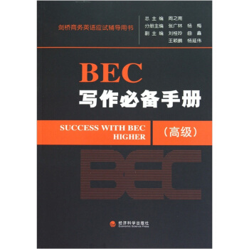 劍橋商務英語應試輔導用書：BEC寫作必備手冊（高級） pdf epub mobi 電子書 下載