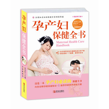 孕产妇保健全书（最新修订版） pdf epub mobi 电子书 下载