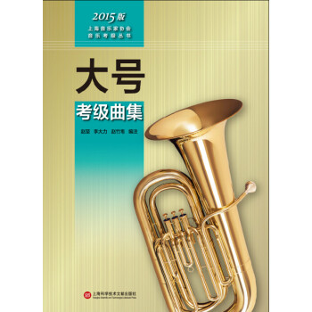 大號考級麯集（2015版） 藝術 書籍 pdf epub mobi 電子書 下載
