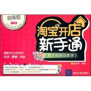 淘寶開店新手通（圖文視頻雙教學）（配光盤） pdf epub mobi 電子書 下載