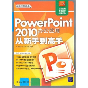 PowerPoint 2010辦公應用從新手到高手（附光盤1張） pdf epub mobi 電子書 下載