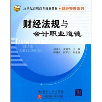 财经法规与会计职业道德 pdf epub mobi 电子书 下载