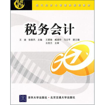 稅務會計 pdf epub mobi 電子書 下載