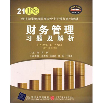 财务管理习题及解析 pdf epub mobi 电子书 下载