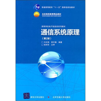 通信系统原理（第2版） pdf epub mobi 电子书 下载