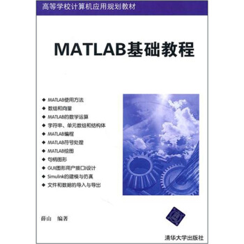 MATLAB基礎教程 pdf epub mobi 電子書 下載