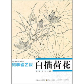 初學者之友：白描荷花 pdf epub mobi 電子書 下載