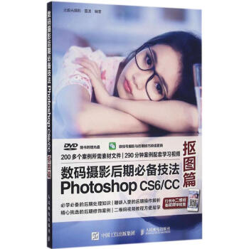 数码摄影后期必备技法Photoshop CS6/CC抠图篇 pdf epub mobi 电子书 下载