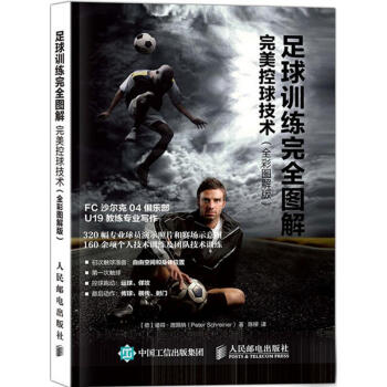 足球訓練完全圖解(全彩圖解版)完美控球技術