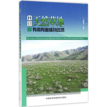 中国天然草地有毒有害植物名录 pdf epub mobi 电子书 下载