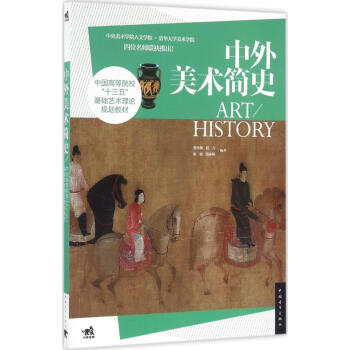 中外美术简史 pdf epub mobi 电子书 下载
