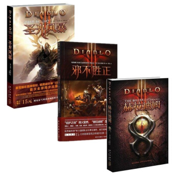 暗黑破坏神3+暗黑破坏神Ⅲ:圣光风暴+赫拉迪姆 全3册+邪不胜正 共3册 中文版 pdf epub mobi 电子书 下载
