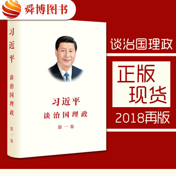 正版 習近平談治國理政 第一捲 2018再版 學習黨章黨規 習總書記係列講話 黨風廉政 pdf epub mobi 電子書 下載