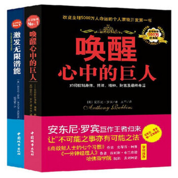 激发无限潜能+唤醒心中的巨人 经典版 共2册 自我实现励志成功 安东尼罗宾力作激发个人潜