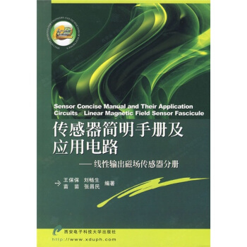 传感器简明手册及应用电路：线性输出磁场传感器分册 pdf epub mobi 电子书 下载