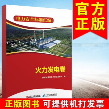 电力安全标准汇编 火力发电卷