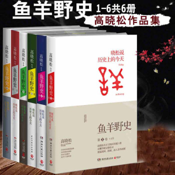 高曉鬆作品集 魚羊野史第1-6捲全6冊 魚羊野史123456曉鬆說高曉鬆繼如喪書籍中國曆史 pdf epub mobi 電子書 下載