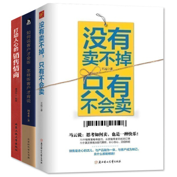 没有卖不掉只有不会卖+打动人心的销售情商+如何说客户才会听怎样听客户才肯说 全3册销售营销心理学书籍 pdf epub mobi 电子书 下载