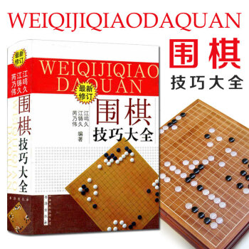 围棋技巧大全（新修订）零起点到8级 新手学入门教程阶梯围棋教材书籍 pdf epub mobi 电子书 下载