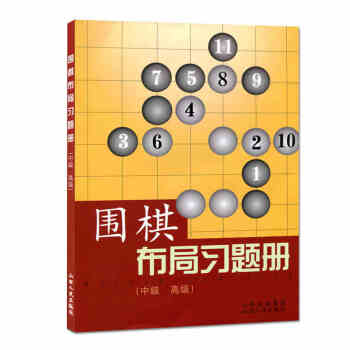 围棋布局习题册:中级、高级 围棋基础入门指导进阶书 围棋经典布局方法技巧指南教程 棋牌游戏