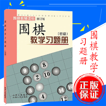 圍棋教學習題冊初級 （初級圍棋教輔讀物修訂版）鬍曉玲著 山西人民齣版社 pdf epub mobi 電子書 下載