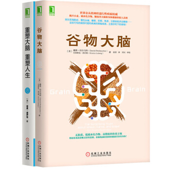 榖物大腦+重塑大腦,重塑人生 健腦書 健康養生書 心理學 心理勵誌書籍 pdf epub mobi 電子書 下載