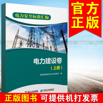 電力安全標準匯編 電力建設捲(上捲)