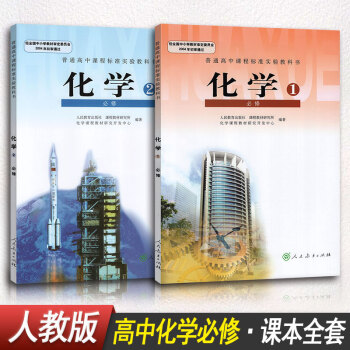 【2本裝】高中化學必修一1必修二2全套教材課本教科書學生用書 人教版人民教育齣版社新課標 pdf epub mobi 電子書 下載