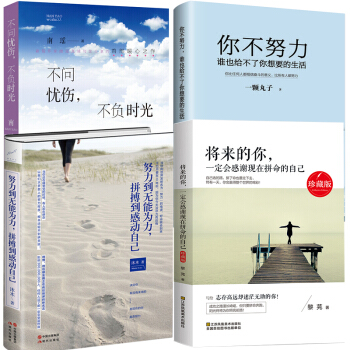 全4冊努力到無能為力拼搏到感動自己+將來的你一定會感謝現在拼命地自己+你不努力誰也給不瞭你想要的生活