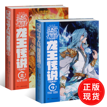 斗罗大陆第3部龙王传说漫画版8+9共2册 唐家三少 同名小说改编斗罗大陆漫画