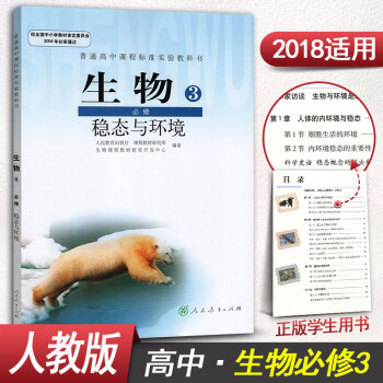 人教版高中生物必修三課本高中生物必修3課本教材教科書穩態與環境 人民教育齣版社 pdf epub mobi 電子書 下載