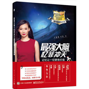 最强大脑之忆菲冲天 记忆让一切更有价值 超强大脑记忆训练书籍