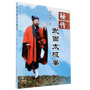秘傳武當太極拳 武術書籍 武當拳法秘籍 真書 武術散打書籍 中國傳統武術 pdf epub mobi 電子書 下載