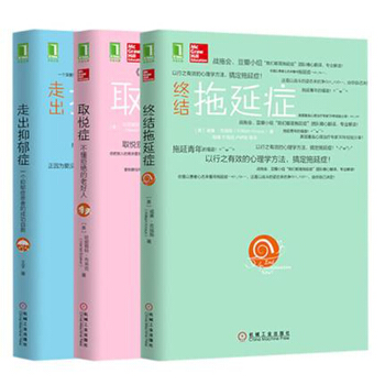 走出抑郁症+取悦症：不懂拒绝的老好人+终结拖延症共3本 心理学心理治疗书籍 森田疗法心理学 pdf epub mobi 电子书 下载