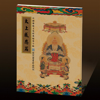 中國傳統文化經典臨摹字帖 太上感應篇 抄經字帖硬筆書法 pdf epub mobi 電子書 下載