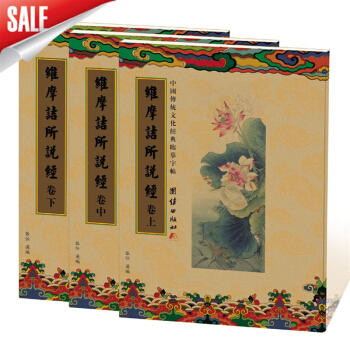 中國傳統文化經典臨摹字帖 維摩詰所說經 抄經字帖硬筆書法 三捲 pdf epub mobi 電子書 下載