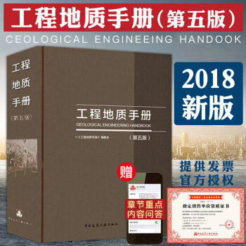 现货速发中 2018新版 工程地质手册 第五版 工程勘察技术人员参考书 中国建筑工业出版社 pdf epub mobi 电子书 下载
