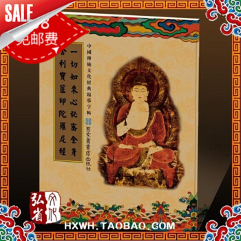 傳統文化經典臨摹 一切如來心秘密全身捨利寶篋印陀羅尼經 抄經 pdf epub mobi 電子書 下載