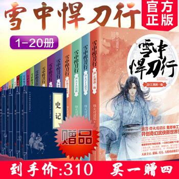 雪中悍刀行全套全集1-20冊 隨機簽名版 西北有雛鳳烽火戲諸侯著古代玄幻武俠愛情暢銷小說玄幻書籍