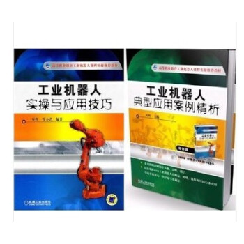 工業機器人典型應用案例精析+應用技巧 abb工業機器人應用書籍 全2本