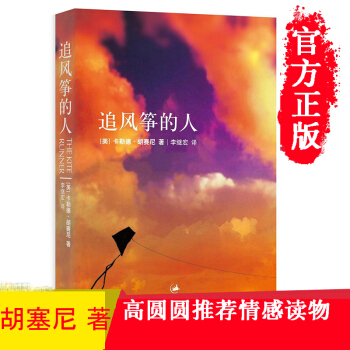 追风筝的人 胡塞尼著 中文小说畅销文艺书籍 快乐大本营 高圆圆力荐 情感读物 pdf epub mobi 电子书 下载