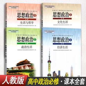 高中思想政治必修1一必修2二必修3三必修4四全套4本教材课本教科书人教版新人民教育出版社